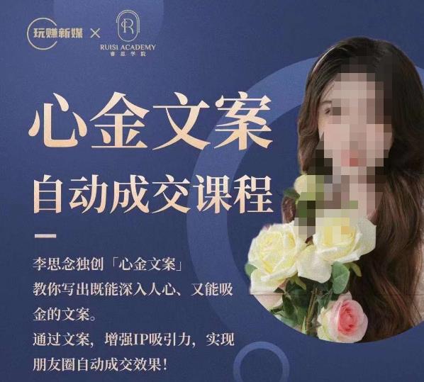 心金文案自动成交课程，教你写出既能深入人心又能吸金的文案，实现朋友圈自动成交效果-遨游资源库