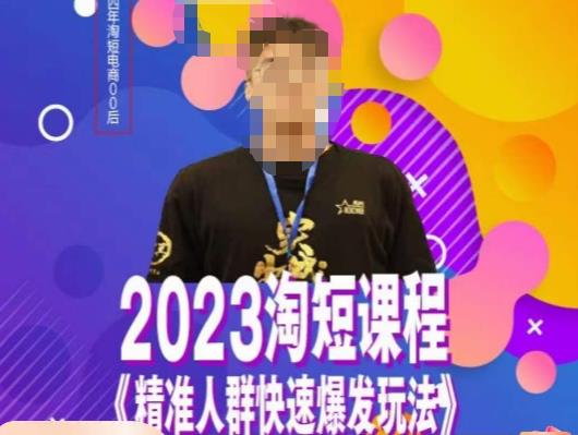 文涛·2023淘短精准人群快速爆发玩法，​快速高效自创视频及全店运营思维-遨游资源库