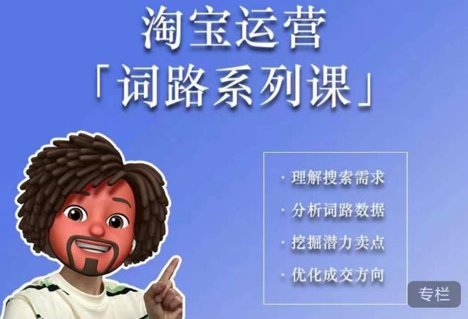 照顾酱·词路篇，手把手带你理解关键词背后的需求，想要做好淘宝，就必须理解词路-遨游资源库