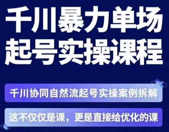 茂隆·章同学千川单场起号实操课，​千川协同自然流起号实操案例拆解，解密起号核心算法6件套-遨游资源库