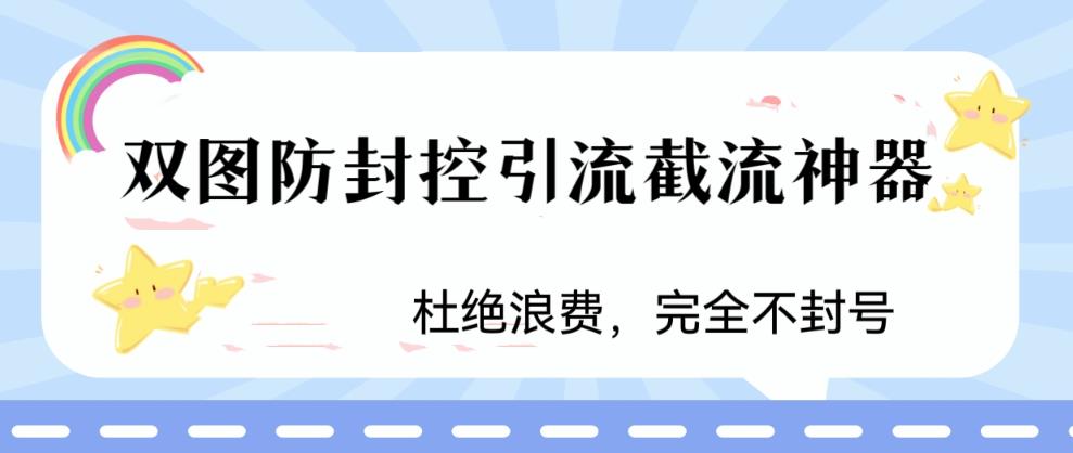 火爆双图防封控引流截流神器，最近非常好用的短视频截流方法【揭秘】-遨游资源库