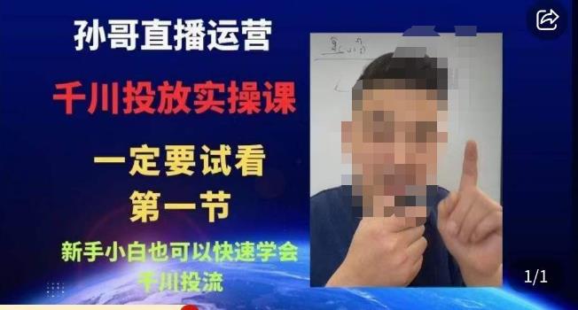 孙哥直播运营·抖音千川进阶课，新手小白也可以快速学会千川投流-遨游资源库