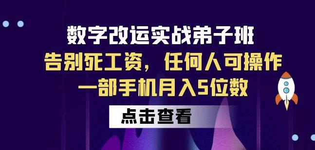 数字改运实战弟子班:告别死工资,任何人可操作,一部手机月入5位数-遨游资源库