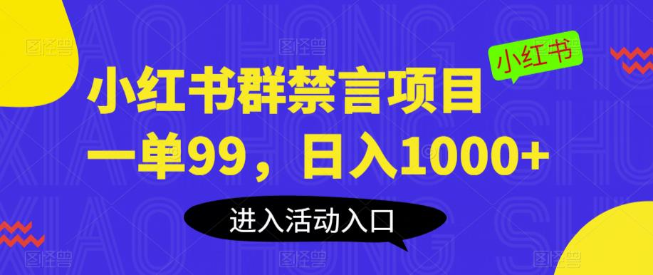小红书群禁言项目，一单99，日入1000+【揭秘】-遨游资源库