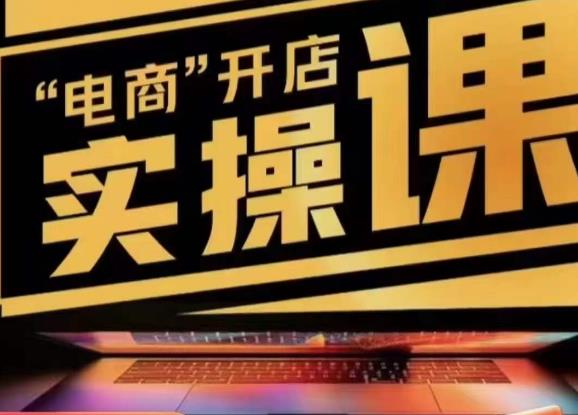 小李子电商抖店商品卡，商品卡实操流程，有货源/无货源，电商开店实操和底层逻辑-遨游资源库