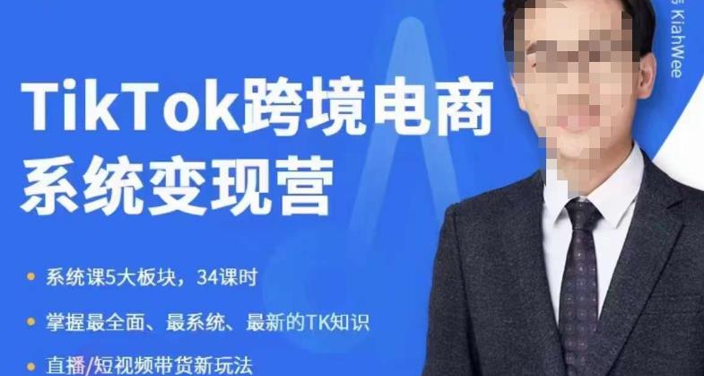 嘉伟5月新课《TiKToK跨境电商变现营》跨境电商系统传授TikTok玩法，从小白到高手，真正的电商实战课程-遨游资源库