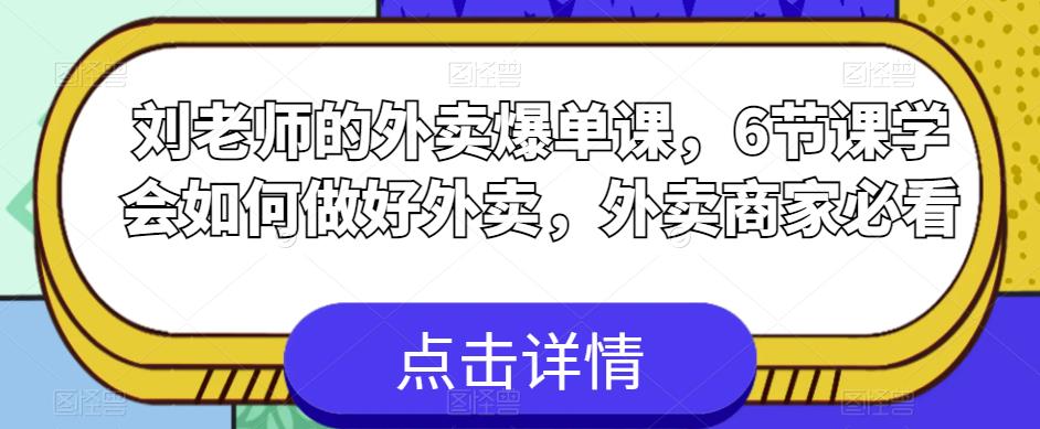 刘老师的外卖爆单课，6节课学会如何做好外卖，外卖商家必看-遨游资源库