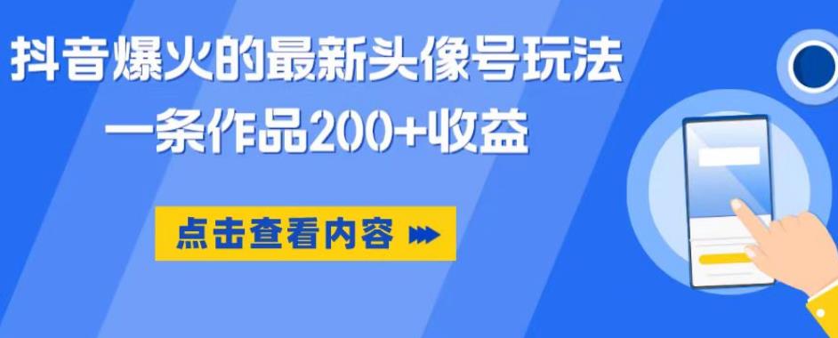 抖音爆火的最新头像号玩法，一条作品200+收益，手机可做，适合小白-遨游资源库