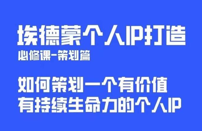埃德蒙普通人都能起飞的个人IP策划课，如何策划一个优质个人IP-遨游资源库