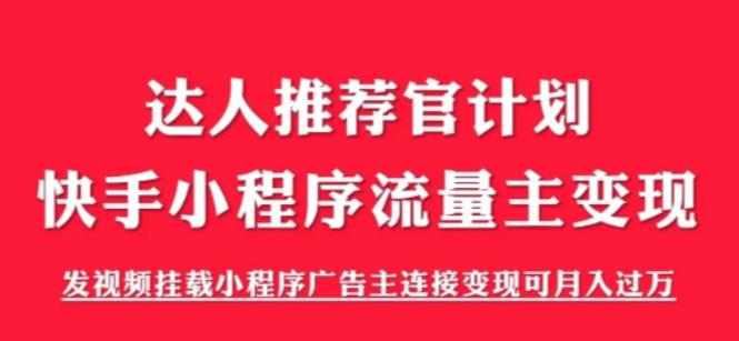 外面割499的快手小程序项目《解密触漫》，快手小程序流量主变现可月入过万-遨游资源库
