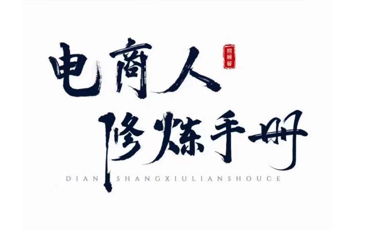 照顾酱·电商人修炼手册，从0到1，手把手教你理解淘宝运营底层逻辑-遨游资源库