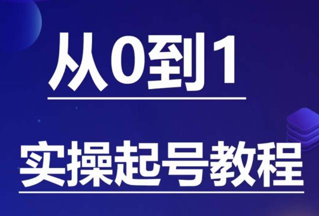 石野·小白起号实操教程，​掌握各种起号的玩法技术，了解流量的核心-遨游资源库