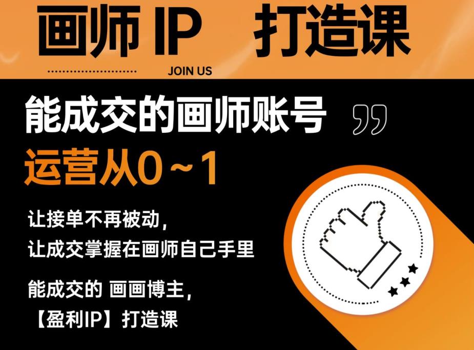 能成交的盈利画师IP打造课，画师账号运营从0~1，让接单不再被动，让成交掌握在画师自己手里-遨游资源库