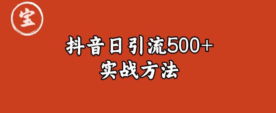 宝哥抖音直播引流私域的6个方法，日引流500+-遨游资源库