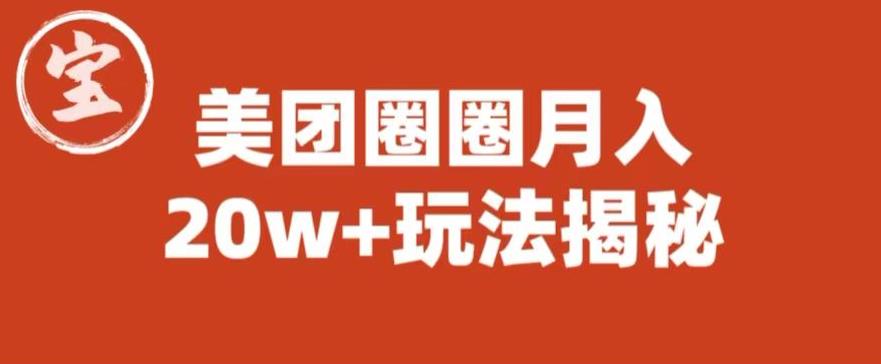 宝哥美团圈圈收益20W+玩法大揭秘（图文教程）-遨游资源库