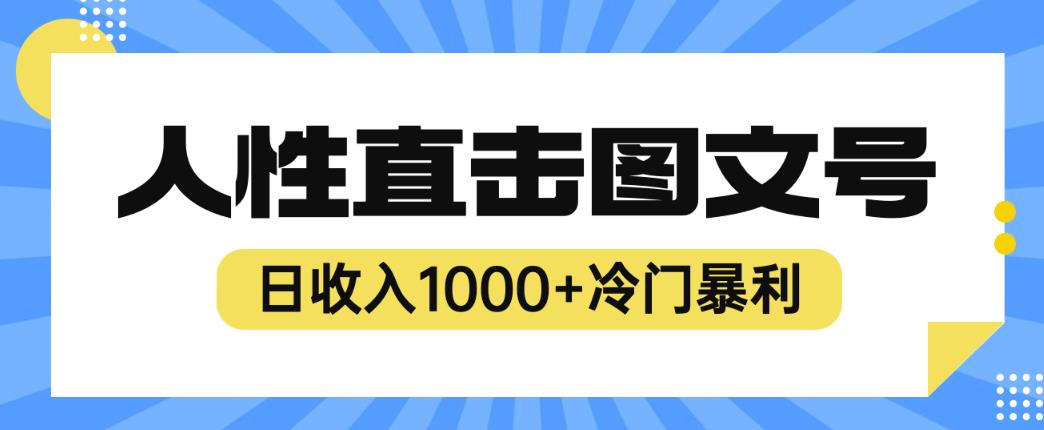 2023最新冷门暴利赚钱项目,人性直击图文号,日收入1000+【揭秘】-遨游资源库