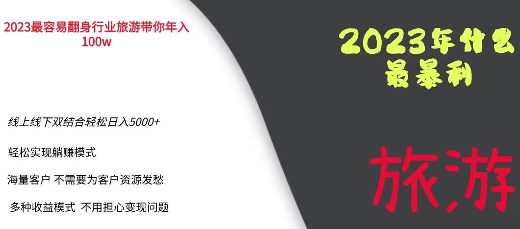 2023年最暴力项目，旅游业带你年入100万，线上线下双结合轻松日入5000+【揭秘】-遨游资源库