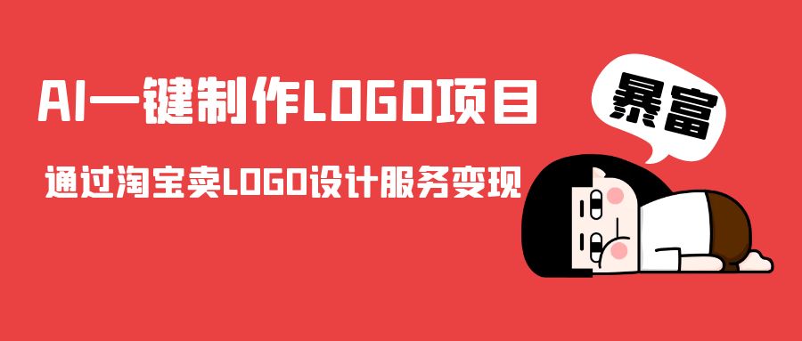 AI一键制作LOGO项目，通过淘宝卖LOGO设计服务变现-遨游资源库