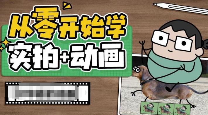 从零开始学实拍加动画，实拍加动画创意教程-遨游资源库