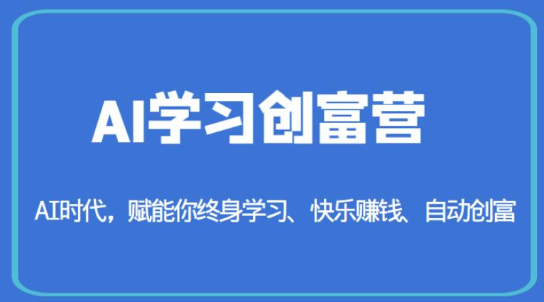 AI学习创富营-AI时代,赋能你终身学习、快乐赚钱、自动创富-遨游资源库