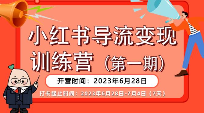 【推荐】小红书导流变现营，公域导私域，适用多数平台，一线实操实战团队总结，真正实战，全是细节！-遨游资源库