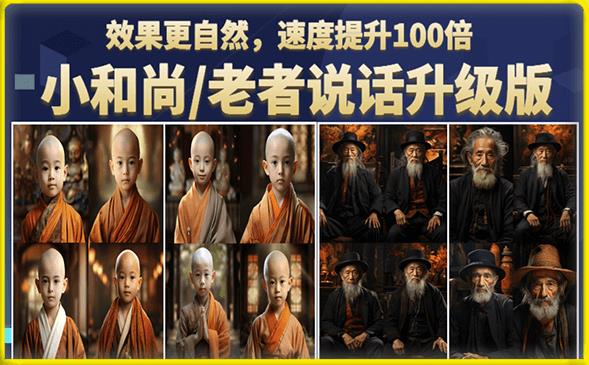 小和尚/老者图片会说话项目升级版，简单利用图片制作视频，快速起号-遨游资源库