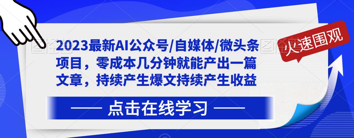 2023最新AI公众号/自媒体/微头条项目，零成本几分钟就能产出一篇文章，持续产生爆文持续产生收益-遨游资源库