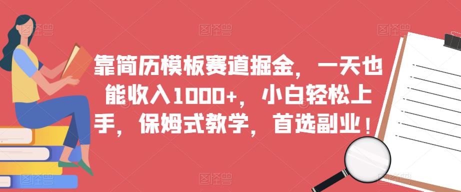靠简历模板赛道掘金，一天也能收入1000+，小白轻松上手，保姆式教学，首选副业！-遨游资源库