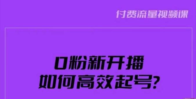 新号0粉开播，如何高效起号？新号破流量拉精准逻辑与方法，引爆直播间-遨游资源库