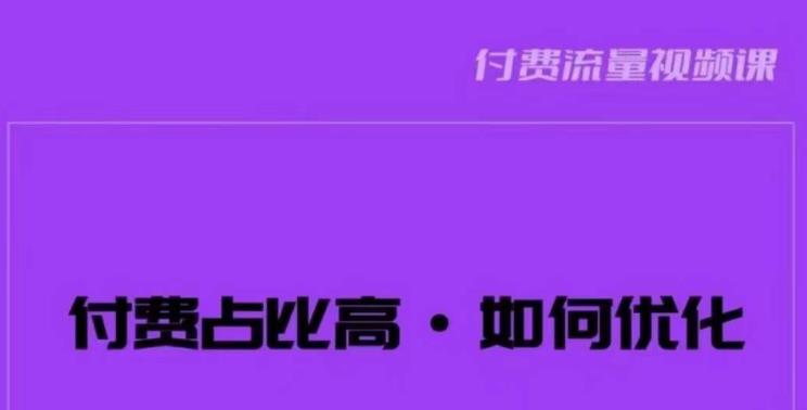 波波-付费占比高，如何优化？只讲方法，不说废话，高效解决问题！-遨游资源库
