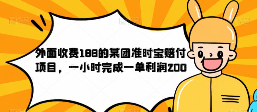 外面收费188的美团准时宝赔付项目，一小时完成一单利润200【仅揭秘】-遨游资源库