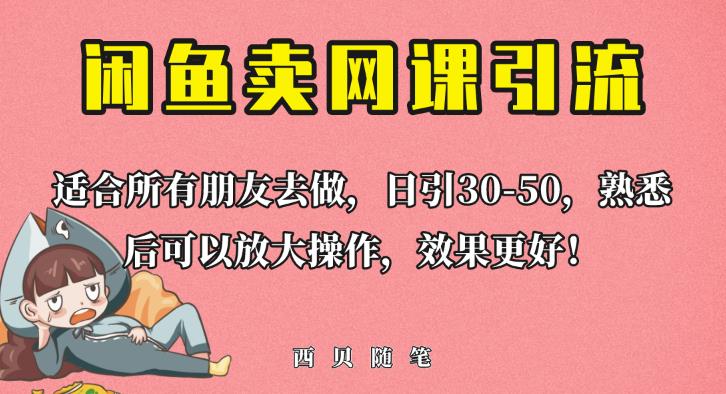 外面这份课卖698，闲鱼卖网课引流创业粉，新手也可日引50+流量【揭秘】-遨游资源库