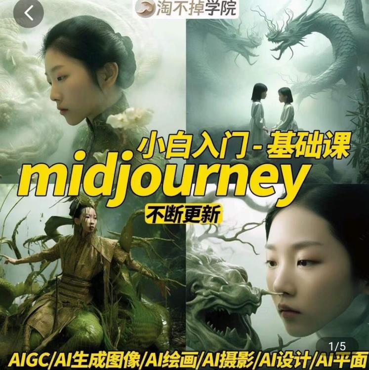 淘不掉学院·midjourney小白入门基础，​AI摄影+AI设计+AI绘画-AIGC作图-遨游资源库