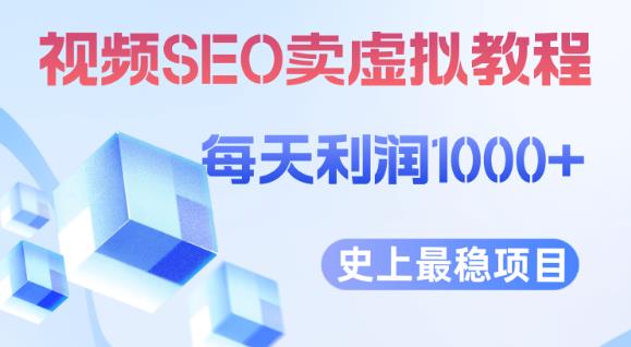 视频SEO出售虚拟产品每天稳定2-5单利润1000+史上最稳定私域变现项目【揭秘】-遨游资源库