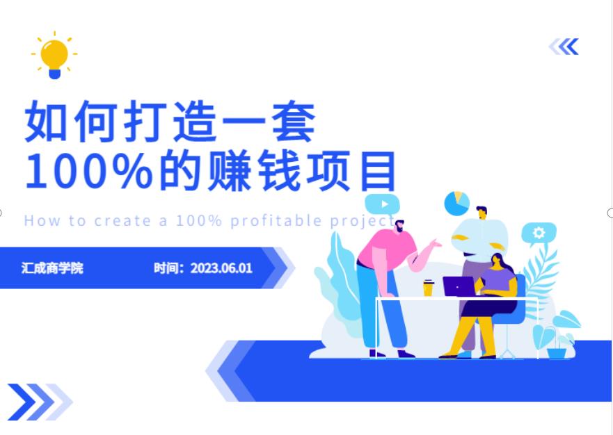 最新6月份《如何设计一套100%赚钱的项目系统》【揭秘】-遨游资源库