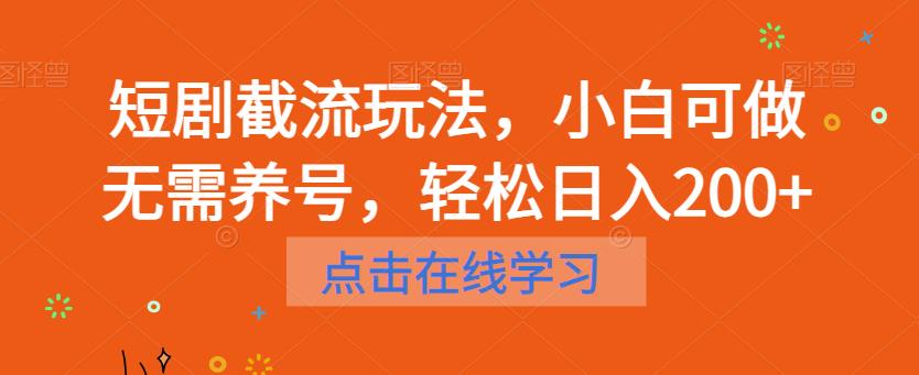短剧截流玩法，小白可做无需养号，轻松日入200+-遨游资源库