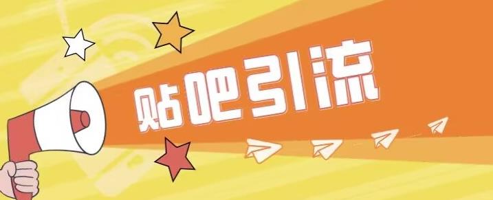 傻瓜式贴吧引流创业粉，简单重复操作，轻松日引流100+【揭秘】-遨游资源库