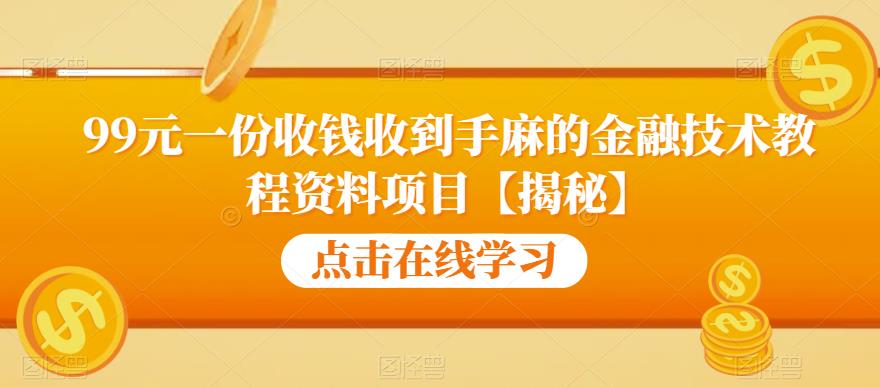 99元一份收钱收到手麻的金融技术教程资料项目【揭秘】-遨游资源库