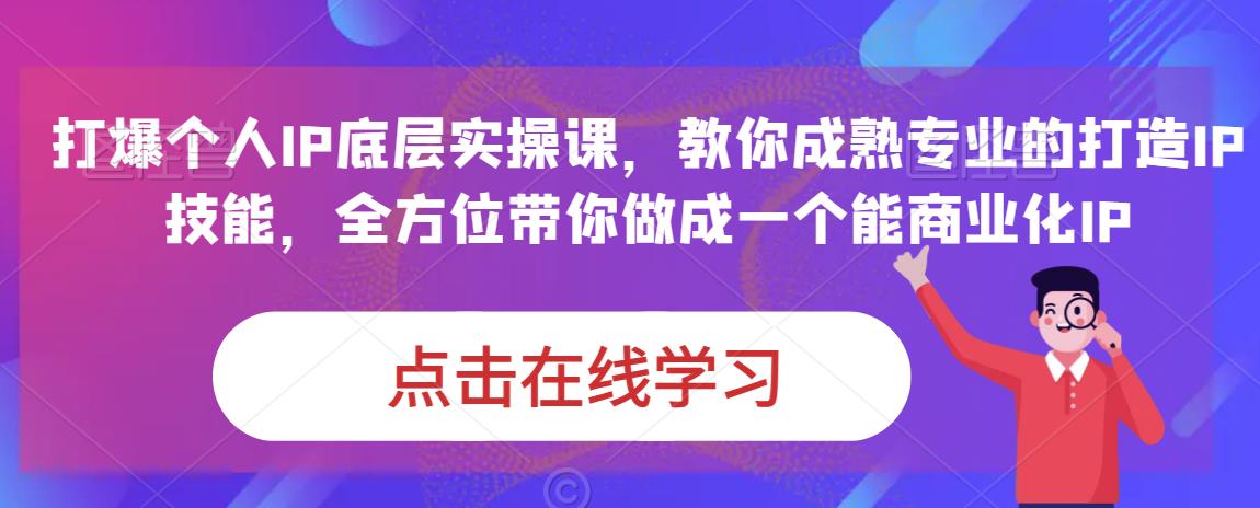 蟹老板·打爆个人IP底层实操课,教你成熟专业的打造IP技能,全方位带你做成一个能商业化IP-遨游资源库