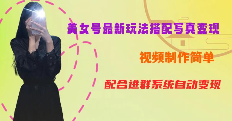 YY短视频系列美女号第五期-超简单九宫格视频+写真变现教程,一周内实现日收益300-500【揭秘】-遨游资源库