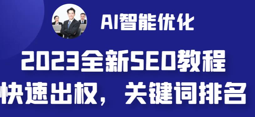 2023最新网站AI智能优化SEO教程，简单快速出权重，AI自动写文章+AI绘画配图-遨游资源库