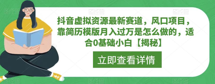 抖音虚拟资源最新赛道，风口项目，靠简历模版月入过万是怎么做的，适合0基础小白【揭秘】-遨游资源库