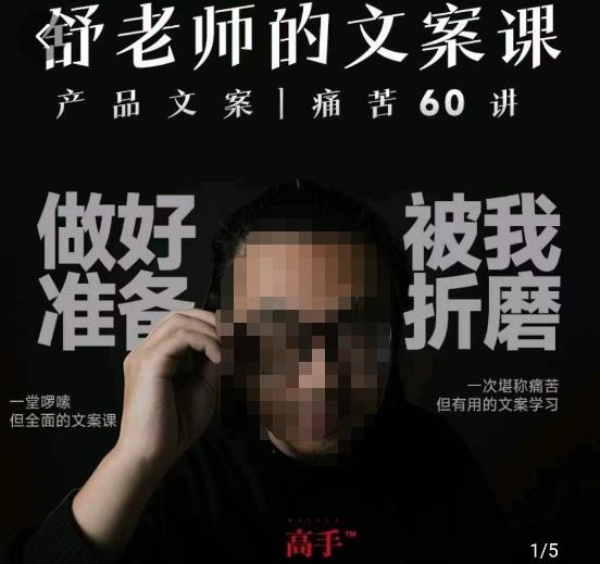 舒老师的文案课，产品文案痛苦60讲，用户视角形成正确文案观，让你写文案突飞猛进-遨游资源库