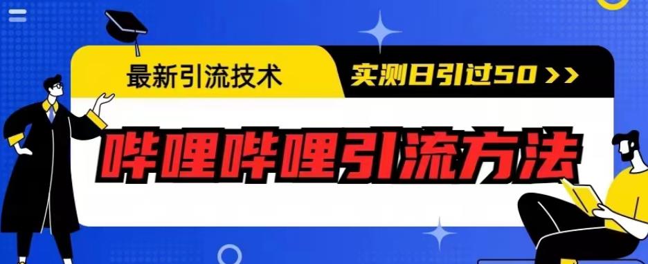 最新引流技术，哔哩哔哩引流方法，实测日引50人【揭秘】-遨游资源库