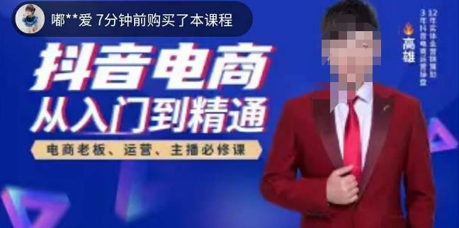 高雄哥·抖音电商从入门到精通，​从账号、流量、人货场、主播、店铺五个方面全面解析抖音电商核心逻辑-遨游资源库