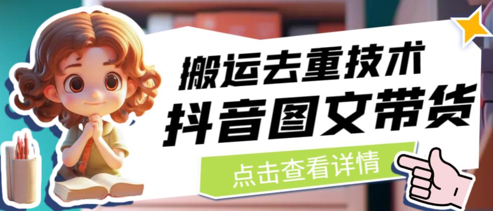 抖音图文带货搬运去重技术，可以直接抖音里面搬运图文-遨游资源库