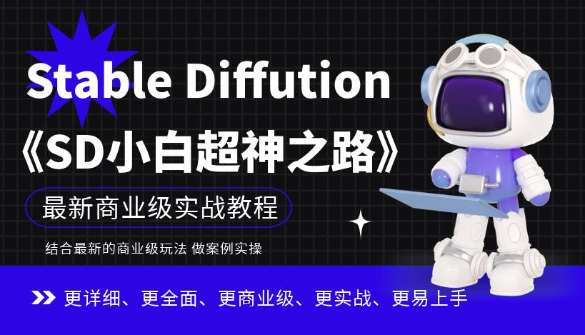Stable Diffution小白超神之路,超详细AI绘画实操课,手把手带你掌握Stable Diffution商业级玩法-遨游资源库
