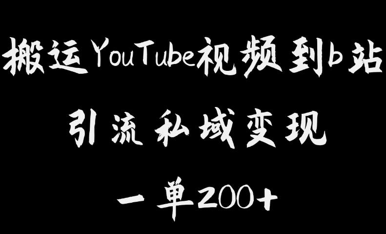 搬运YouTube视频到b站，引流私域一单利润200+，几乎0成本！【揭秘】-遨游资源库