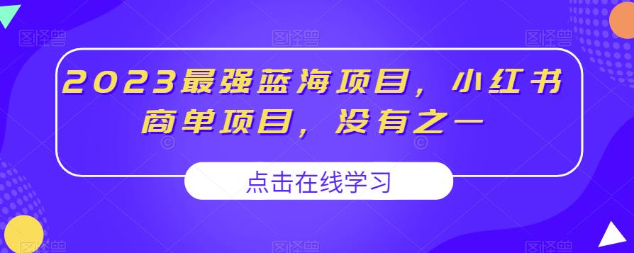 2023最强蓝海项目，小红书商单项目，没有之一【揭秘】-遨游资源库