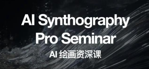 野菩萨AI绘画资深课2023，全新课程，全新视野，知识重构，引领未来-遨游资源库